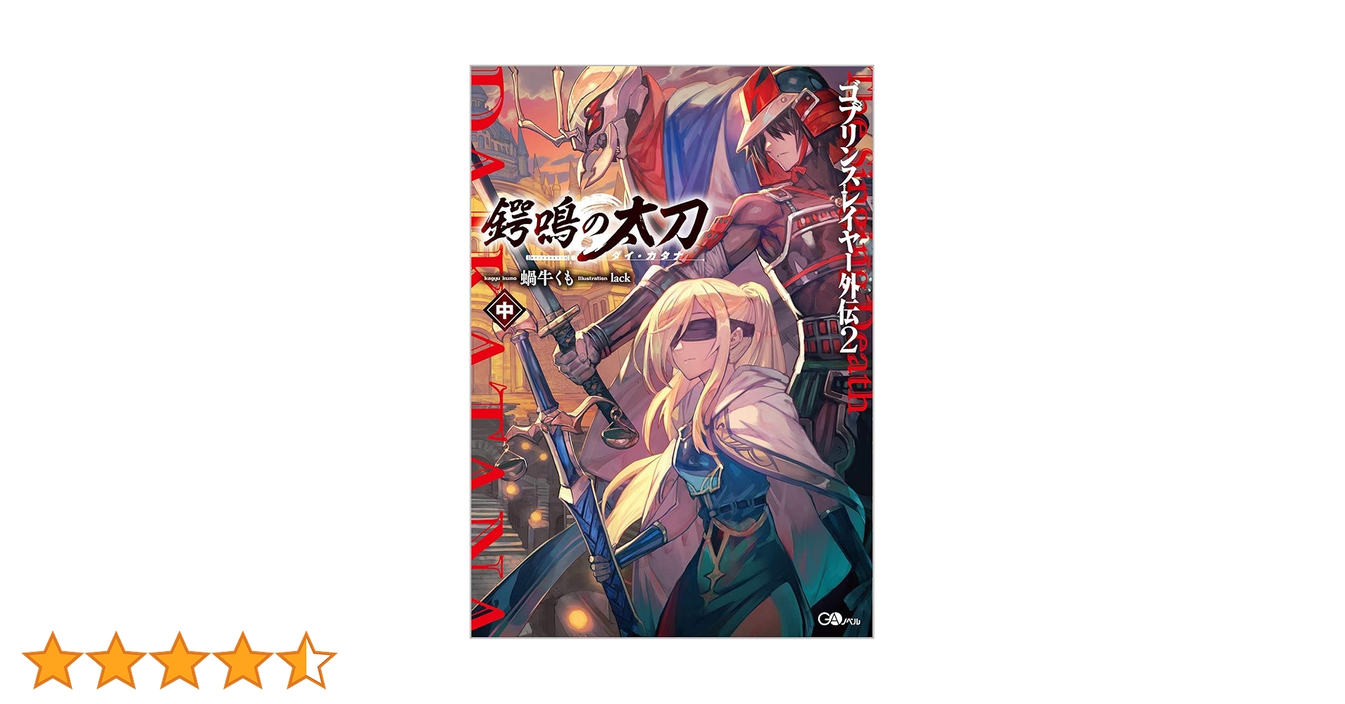 ゴブリンスレイヤー外伝2 鍔鳴の太刀《ダイ・カタナ》 中 (GA